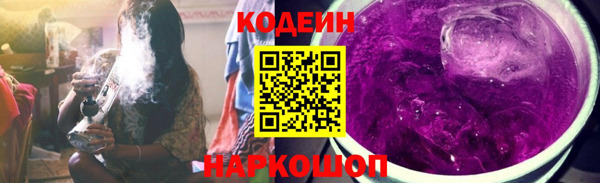 Кодеин напиток Lean (лин) Саранск
